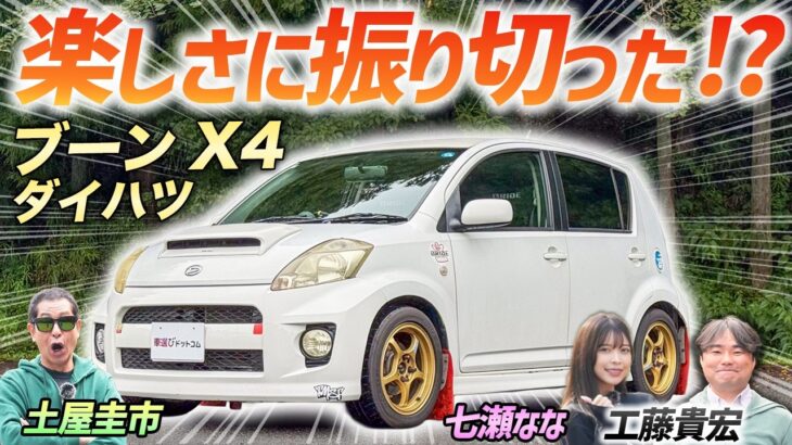 モータースポーツのベース車両！【ダイハツ ブーンX4】クセ強！？だけど楽しいクルマを土屋圭市がレビュー！