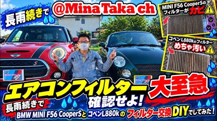 【MINI コペン】雨続きでエアコンフィルター点検したら…とんでもない⚠️DIYで交換だ‼️ #mini #コペン #jcw #diy