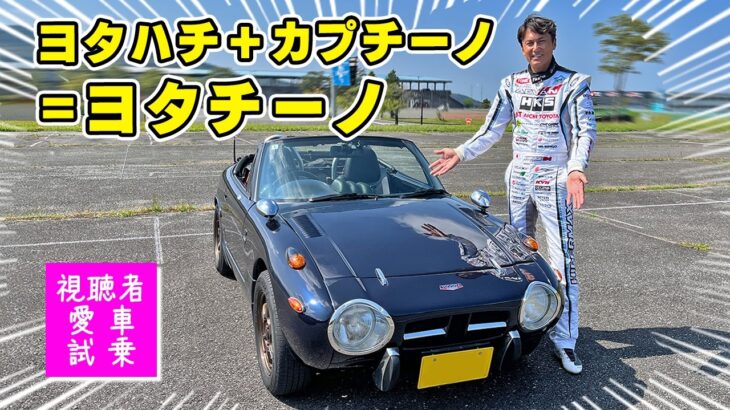 【 試乗 】顔は ヨタハチ、中身は カプチーノ。すなわち ヨタチーノ。