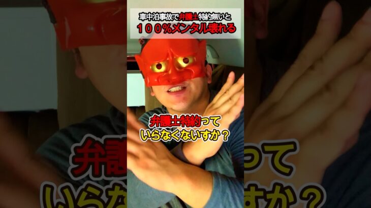 車中泊初心者が絶対必要な自動車保険　#shorts #車中泊 #初心者