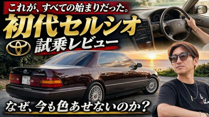 【初代セルシオ試乗】37年前の高級車は、なぜ今も色あせないのか？