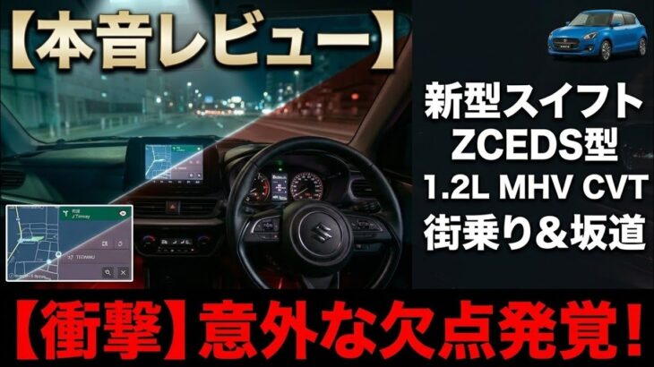 【本音レビュー】新型スイフト 1.2Lハイブリッド試乗！走りは最高…と思いきや、街乗りで感じた意外な欠点
