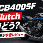 【新型CB400SF】乗ってみたら想像以上だった。元バイク屋が本音レビュー