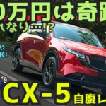 【自腹試乗】新型CX-5 「330万円は奇跡か,それなりか!?」 フォレスター・カローラクロス比較で分かった良い点・弱い点をレビュー