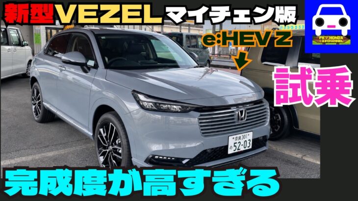 【新型VEZELマイナーチェンジ版試乗】「デザイン」や「走り」の完成度が高すぎた！★ヴェゼルRS★WR-V★e:HEV Z★シビックタイプR★FK8★FK7 HONDAくるまCHANNEL