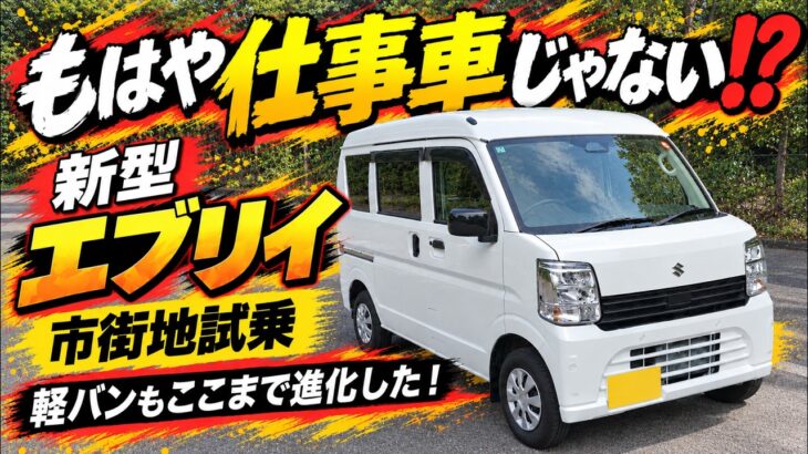 【新型 エブリイ DA18系】もはや仕事車じゃない！マイナーチェンジしたエブリイ バンを市街地で試乗！エブリイならではの乗り心地・安全装備・取り回し・燃費、パワーアップしたインテリアまで徹底インプレ！