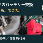 フリードのバッテリーを初めて自分で交換・作業45分【GB7】