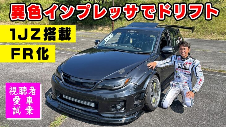 【 試乗 】1JZ を搭載し FR化された インプレッサでドリフトしてみた