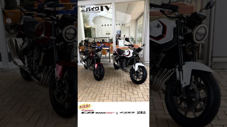 【週刊バイクTV】『注目のCB&CBR試乗会』チバテレでの放送は10/14(水)22:30～ 【#Shorts】