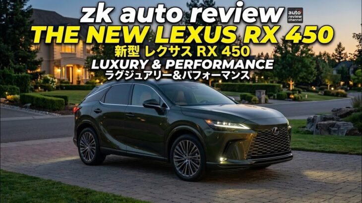 ついに公開!レクサス RX450h+ PHEV 徹底レビュー|静かで速くて低燃費、高級SUVの新基準【ZK AutoReviews】