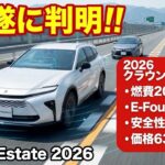 【新型クラウンエステート 2026】価格580万円!? 燃費・内装が凄すぎる！