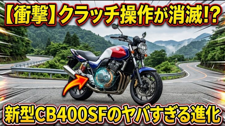 【新型CB400SF試乗】ホンダが隠した「400cc 4気筒」の進化と狂気、その真実を暴く