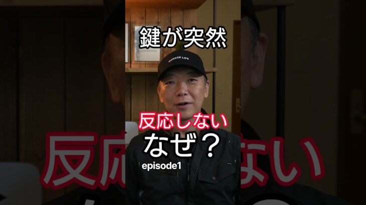 【突然 車の鍵が反応しない!】 電池切れだと思っていませんか？ episode1 #スマートキー# 車のトラブル #自動車整備