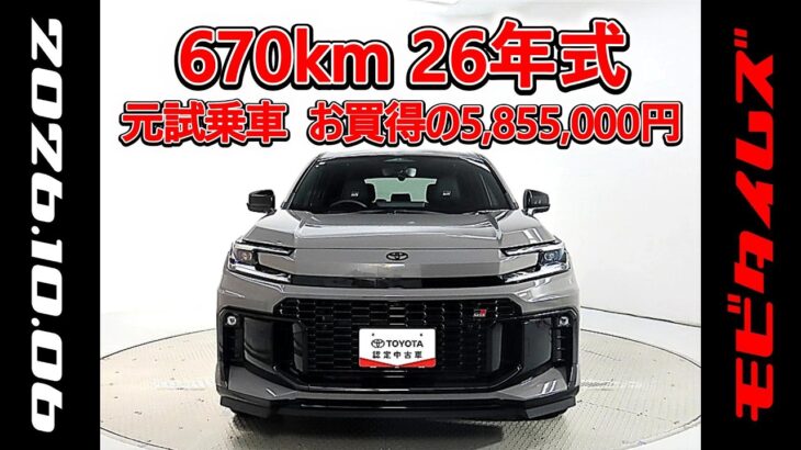 トヨタ RAV4 PHEV 2.5GRスポーツ 元試乗車､走行距離670km､年式2026年､車検2029年3月､総合評価６､中古車としては最高の状態です､お買得の5,855,000円