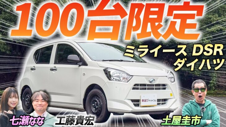 話題沸騰のコンプリートカー！【ダイハツ ミライース DSR (tuned by D-SPORT Racing)】限定100台のミライースを、土屋圭市が堪能！