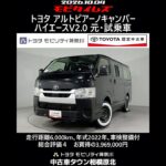 トヨタ アルトピアーノキャンパー ハイエースV2.0 元試乗車､走行距離6,000km､年式2022年､車検整備付､総合評価４､キズへこみが少なく全体的に良好です､お買得の3,969,000円
