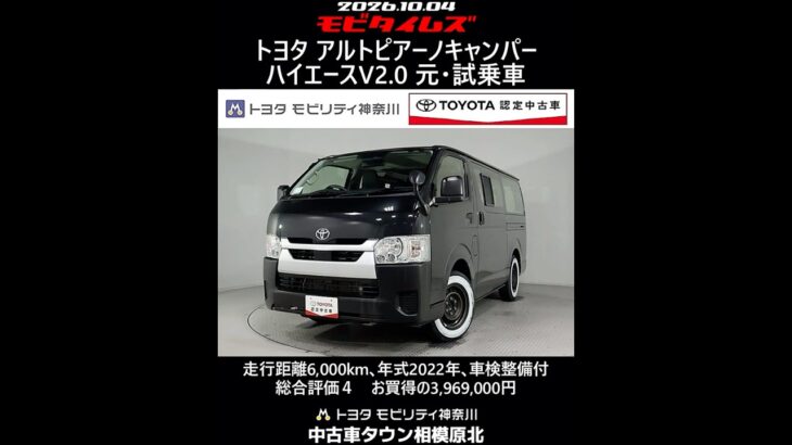 トヨタ アルトピアーノキャンパー ハイエースV2.0 元試乗車､走行距離6,000km､年式2022年､車検整備付､総合評価４､キズへこみが少なく全体的に良好です､お買得の3,969,000円