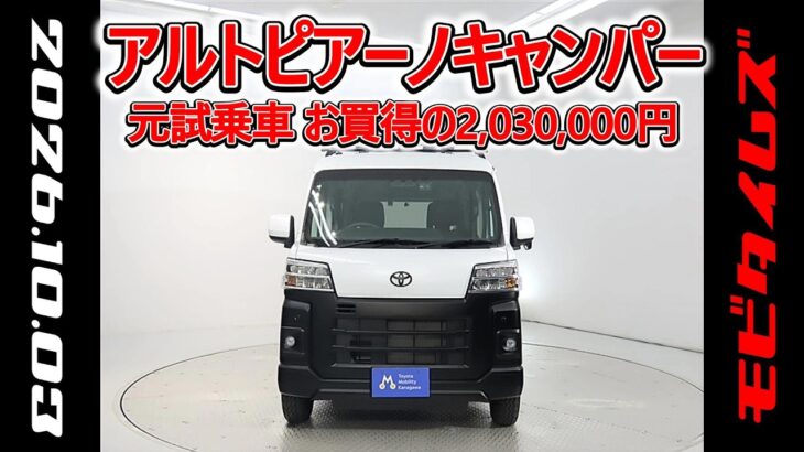 トヨタ アルトピアーノminiキャンパー ピクシスＶステルス 元試乗車､走行距離1,000km､年式2024年､車検整備付､総合評価６､中古車としては最高の状態です､お買得の2,030,000円