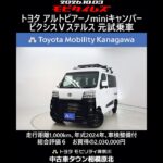 トヨタ アルトピアーノminiキャンパー ピクシスＶステルス 元試乗車､走行距離1,000km､年式2024年､車検整備付､総合評価６､中古車としては最高の状態です､お買得の2,030,000円