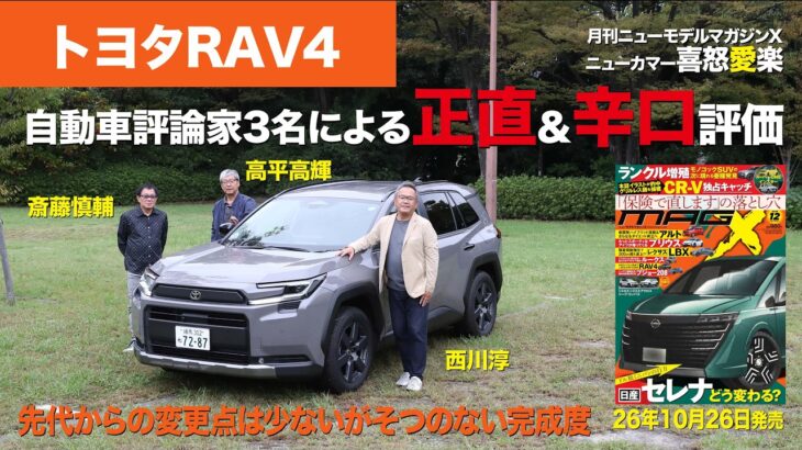 【トヨタRAV4】新型車に試乗した評論家3名による正直＆辛口評価／ニューカマー喜怒愛楽・取材風景（マガジンX 2026年12月号）
