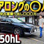 【HIDEAKIさんのレクサスRX450hL】激レアロングの〇人乗り一択‼️トヨタ認定中古車〇〇〇万 3.5ハイブリッド 試乗
