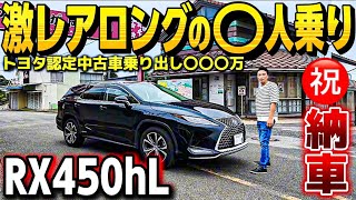 【HIDEAKIさんのレクサスRX450hL】激レアロングの〇人乗り一択‼️トヨタ認定中古車〇〇〇万 3.5ハイブリッド 試乗