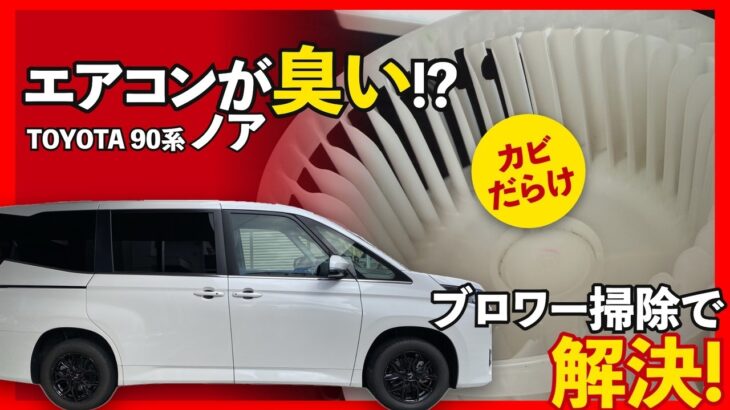 【ノア90系】エアコンが臭い！ブロワー掃除で嫌なニオイを解決する方法