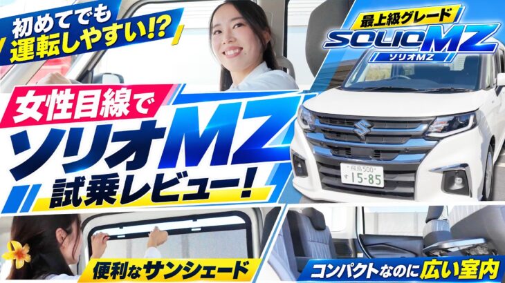【最上級グレード ソリオMZ】首藤さんが女性目線で試乗レビュー！大人4人でも全くストレスなしってホント！？😳⁉️