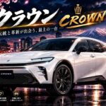 🇯🇵 トヨタ クラウン｜伝統と革新が出会う、至高の一台 👑🚘 🇯🇵 トヨタ クラウン｜伝統と革新が出会う、至高の一台 👑🚘