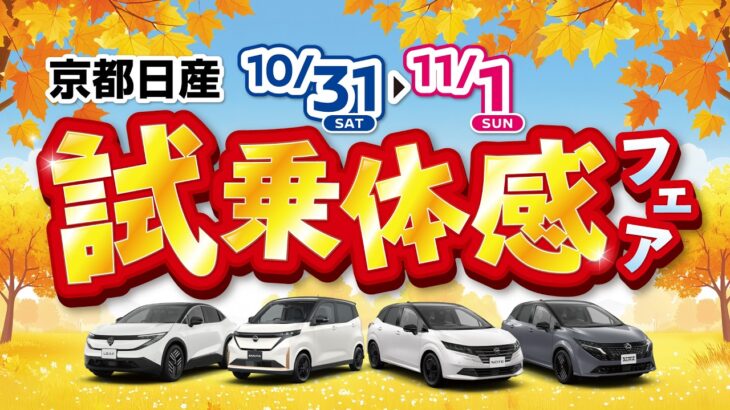 2026年10月31日-11月1日　試乗体感フェア　～車種～
