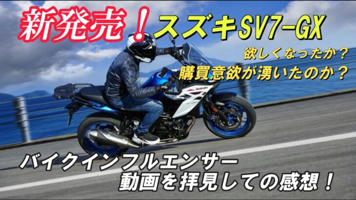 新発売のSUZUKI・SV7ーGX、バイクインフルエンサーの試乗レビュー動画を見た！このバイクを自分の愛車として欲しくなったのか？