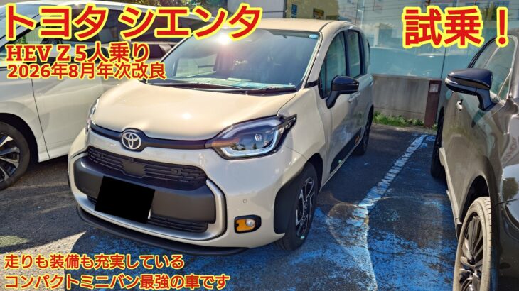 2026年8月年次改良 トヨタ シエンタ HEV Z 5人乗り試乗！走りも装備も充実している コンパクトミニバン最強の車です。今回も忖度なく購入目線で全力紹介！
