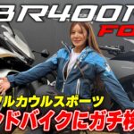 やっぱり憧れるフルカウル「CBR400R FOUR」に水神ききが試乗 セカンドバイクにガチで検討中！？