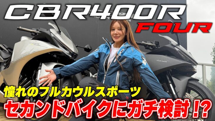 やっぱり憧れるフルカウル「CBR400R FOUR」に水神ききが試乗 セカンドバイクにガチで検討中！？