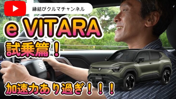 【スズキ eビターラ】スズキ初の電気自動車を試乗レビュー！走りや乗り心地など気になるポイントをチェック！
