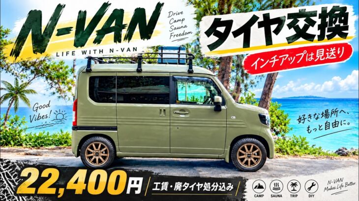 N-VANのタイヤ交換！1本だけボロボロだった原因と22,400円の明細公開