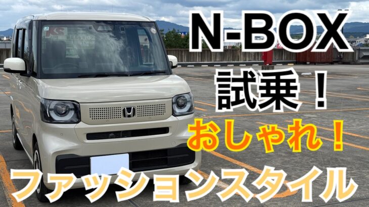 N-BOX ファッションスタイル試乗！おしゃれな専用内外装の走りの実力をチェック！【HONDA N-BOX 】