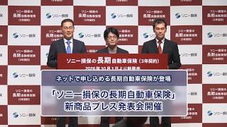 ネットで申し込める長期自動車保険が登場　「ソニー損保の長期自動車保険」発表会