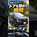 新型エルグランド、ドアを閉めた瞬間…静かすぎた #epower #日産 #エルグランド #shorts