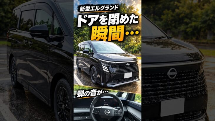 新型エルグランド、ドアを閉めた瞬間…静かすぎた #epower #日産 #エルグランド #shorts