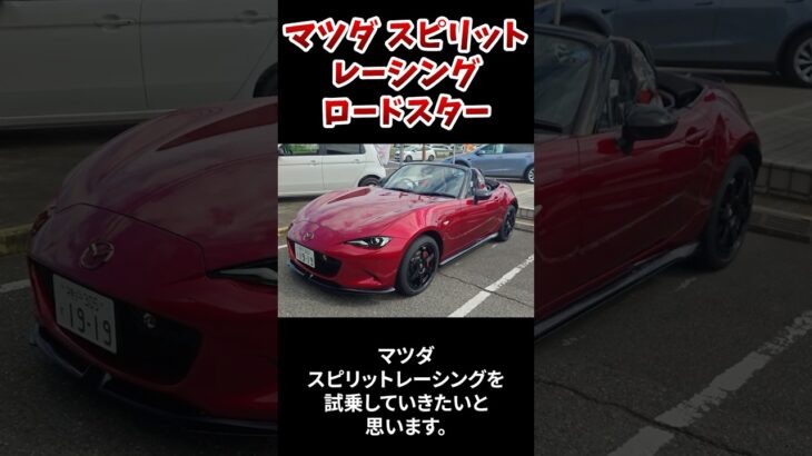 ロードスターに試乗！走りは最高！でも気になる点も…？【マツダ】