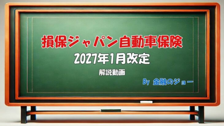 2027年1月の損保ジャパンの自動車保険の改定を解説