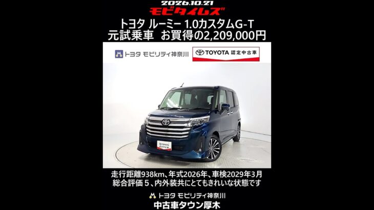 トヨタ ルーミー 1.0カスタムG-T 元試乗車､走行距離938km､年式2026年､車検2029年3月､総合評価５､内外装共にとてもきれいな状態です､お買得の2,209,000円