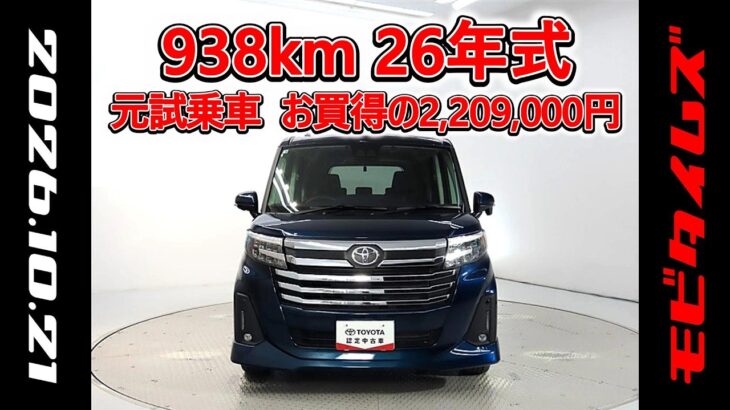 トヨタ ルーミー 1.0カスタムG-T 元試乗車､走行距離938km､年式2026年､車検2029年3月､総合評価５､内外装共にとてもきれいな状態です､お買得の2,209,000円