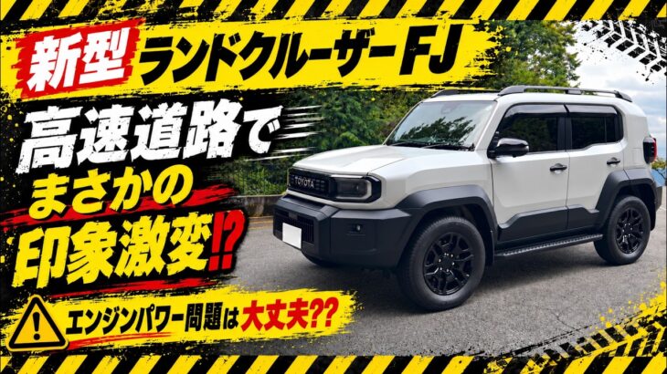 【新型 ランドクルーザー FJ】高速巡航で印象激変！？ランクルFJを高速道路で試乗！気になるエンジンパワー・加速・静粛性・乗り心地・燃費まで徹底チェック！クルコン・快適装備の評価は？