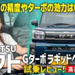 【タフトGターボラギッドベンチャー試乗】高速道路での乗り心地最高！クルーズコントロールがさらに快適に！【DAIHATSU/後編】