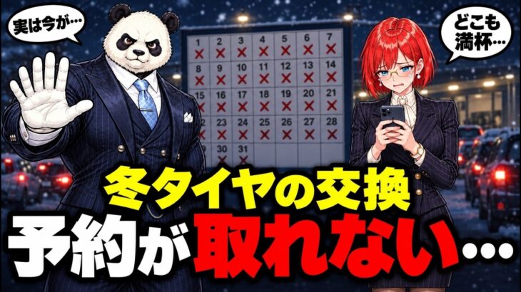 【冬タイヤ交換の予約が取れない】11月後半はタイヤ店が1日100台の大混雑…雪の予報が出てからでは遅い理由と今すぐやるべき3つのことを元ディーラー営業が解説『スタッドレス』