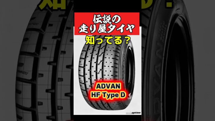 伝説のハイグリップタイヤ‼️知ってる❓　#旧車 #車好き #タイヤ交換 #タイヤ # #昭和 #スポーツカー #ae86 #シルビア #crx #アドバン #advan #ヨコハマタイヤ #走り屋