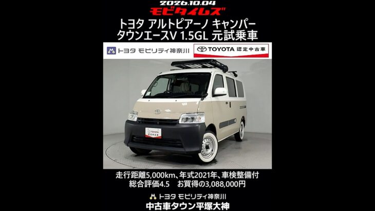 トヨタアルトピアーノキャンパー タウンエースV 1.5GL 元試乗車､走行5,000km､年式2021年､車検整備付､総合評価4.5､キズへこみがほぼ無くきれいな状態です､お買得の3,088,000円
