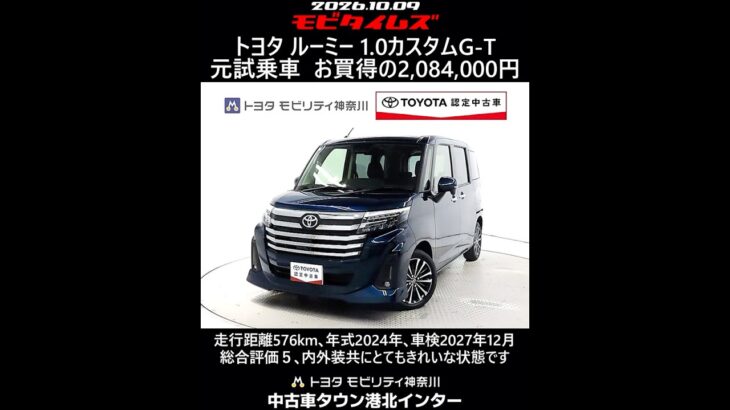 トヨタ ルーミー 1.0カスタムG-T 元試乗車､走行距離576km､年式2024年､車検2027年12月､総合評価５､内外装共にとてもきれいな状態です､お買得の2,084,000円